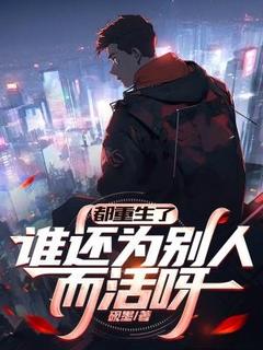 都重生了，谁还为别人而活呀陆阳阮米雪都重生了，谁还为别人而活呀全文免费阅读【完整章节】