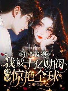 拒做舔狗，我被千亿财阀独宠惊艳全球小说(连载文)-褚清欢姜泽耀无广告阅读