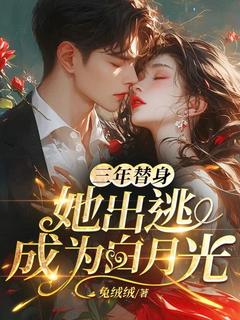 三年替身，她出逃成为白月光苏黎厉霆渊三年替身，她出逃成为白月光全文免费阅读【完整章节】
