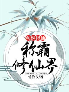 萌妹修仙:称霸修仙界小说最新章节-主角梵萻白泽全文免费阅读