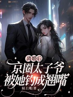 【离婚后，京圈太子爷被她钓成翘嘴】主角(江栩栩陆淮鸣)在线阅读