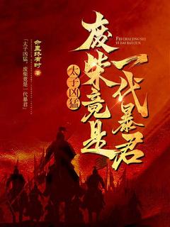 李幽夜阮玉全集小说_太子凶猛，废柴竟是一代暴君完结版阅读