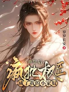 庄明月秦观主角小说重生后，疯批权臣成了我的小家奴抖音文免费阅读全文-二筒文学网