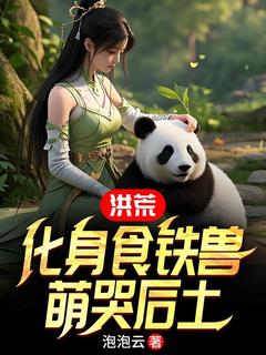 李玄风祝融全本小说 洪荒：化身食铁兽，萌哭后土全文免费在线阅读