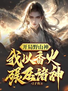 全本资源在线阅读开局野山神，我以香火碾压诸神杨天小黑-二筒文学网