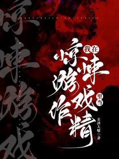 爆款小说由作者美洲大蠊所创作的【无限】我在惊悚游戏里当作精在线阅读-二筒文学网