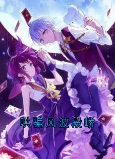 新书推荐哄骗风波段峤完整版小说-段峤林晓最新章节阅读