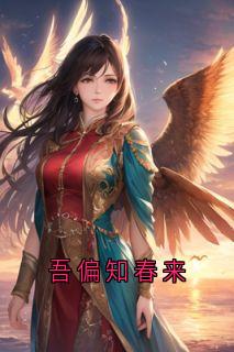 (独家)吾偏知春来谢允衾云皎小说