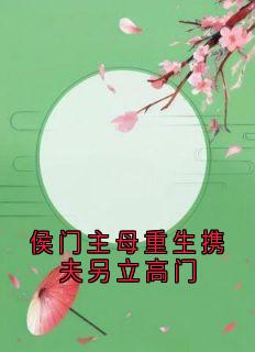 主角苏玉瑶萧恒小说完整版最新章节-侯门主母重生携夫另立高门免费阅读全文-二筒文学网