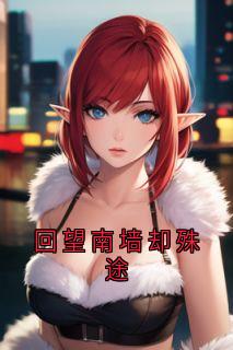 抖音小说苏桑宁沈知妄苏桑宁沈知妄无弹窗试读-二筒文学网