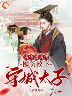 老书虫看了N遍的古宅通古代，囤货救下守城太子！最新章节-二筒文学网