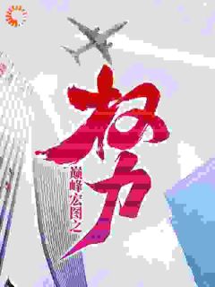 主角王文超李静小说，巅峰宏图之权力免费阅读全文-二筒文学网