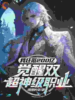 当你还在打小怪，我已经觉醒双职业抖音全本小说秦天柳如烟抖音免费章节阅读