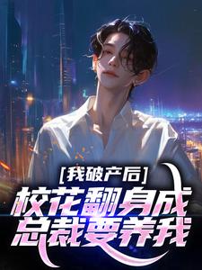 我养过的校花变成我老板了陈述苏晴晚小说全文-我养过的校花变成我老板了小说-二筒文学网