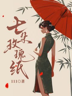 全章节小说心上的纸玫瑰111最新阅读