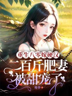 叶莺纪连齐全本小说 重生八零嫁硬汉：二百斤肥妻被甜宠了全文免费在线阅读