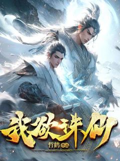 我欲诛仙完整版免费阅读，君逍遥萧怜云小说大结局在哪看-二筒文学网