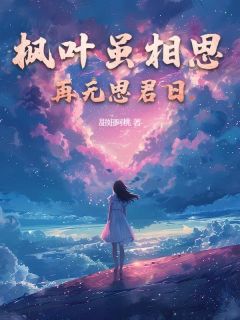 主角陆无期温言情小说，枫叶虽相思，再无思君日免费阅读全文