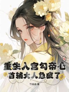 老书虫看了N遍的重生入宫勾帝心，首辅大人急疯了！最新章节