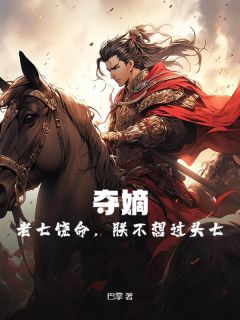 夺嫡：老七饶命，朕不想过头七全集小说_秦天苏生完结版阅读-二筒文学网