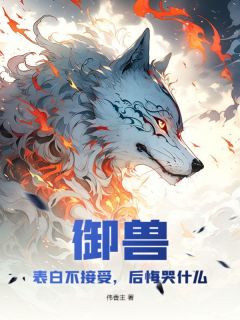 【新书】御兽：表白不接受，后悔哭什么主角林寒陈茜全文全章节小说阅读-二筒文学网