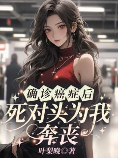 确诊癌症后，死对头为我奔丧沈熹微裴云霄赵庭深-小说txt全文阅读-二筒文学网