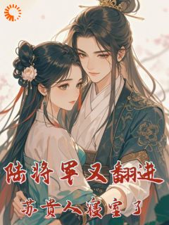 陆将军又翻进苏贵人的寝室了知乎小说最新章节阅读