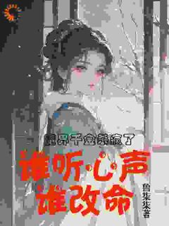 抖音爆款小说魔界千金杀疯了，谁听心声谁改命谢悠悠谢遇恩免费txt全文阅读