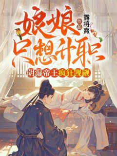 娘娘只想升职，阴湿帝王疯狂觊觎在哪免费看，温嘉意湛璟臻小说章节目录阅读