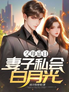 爆款小说父母忌日，妻子私会白月光-主角周浩白馥雪在线阅读