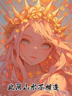 此间山水不相逢(全章节)-林苏荷陆今安在线阅读
