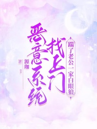 老书虫书荒推荐恶意系统找上门，踹了老公一家白眼狼txt小说阅读