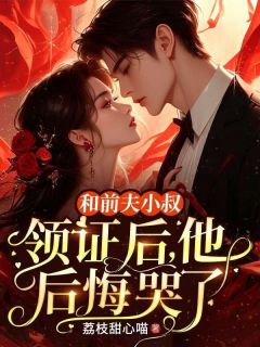 和前夫小叔领证后，他后悔哭了完整版免费阅读，楚昔薇宴北霆小说大结局在哪看