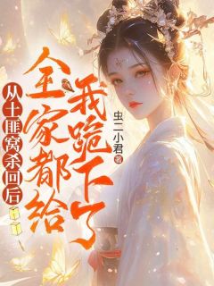 热门小说从土匪窝杀回后，全家都给我跪下了完整版全文阅读-二筒文学网