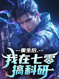 重生后，我在七零搞科研小说(完本)-李墨蒋嫣然无错版阅读