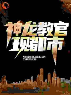 抖音神龙教官现都市小说章节阅读