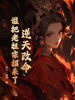 抖音爆款逆天改命！谁把老祖宗招来了！江眠萧贺山无广告阅读