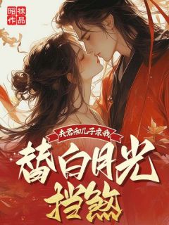 主角是绾绾萧裴的小说叫什么夫君和儿子求我替白月光挡煞免费全文阅读