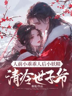 [抖音]小说宋芙灵裴弘勋人前小乖乖人后小妖精，清冷世子爷日日宠