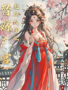 【抖音热推】温墨染姬宸全文在线阅读-替嫁东宫，彪悍太子妃全章节目录