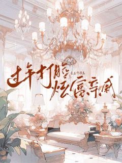 过年打脸炫富亲戚抖音全本小说小霜江思昶抖音免费章节阅读