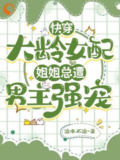 快穿大龄女配：姐姐总遭男主强宠伊青封铭希小说全文章节阅读-二筒文学网