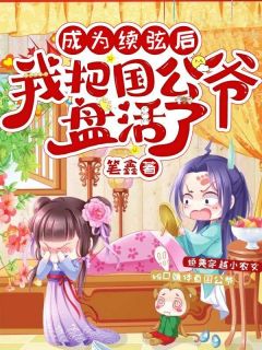 抖音爆款小说成为续弦后，我把国公爷盘活了林小满裴浩免费txt全文阅读