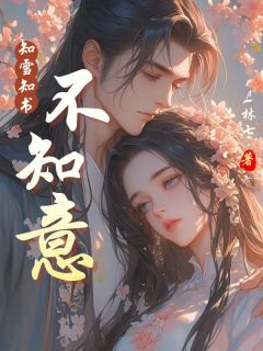 知雪知书不知意小说最后结局，江知雪谢之书百度贴吧小说全文免费