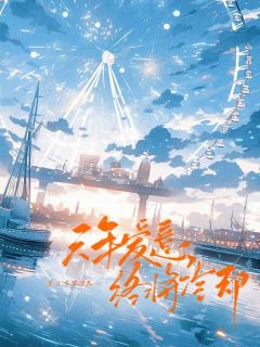 高质量小说六年爱意，终将冷却在线试读-二筒文学网