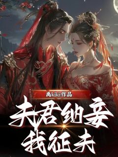 夫君纳妾我征夫小说-夫君纳妾我征夫抖音小说云袅袅顾司慎