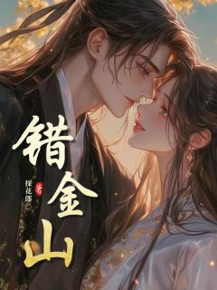 爆款小说由作者探花郎所创作的错金山在线阅读