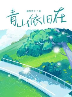 青山依旧在by墨鱼芝士免费阅读小说大结局