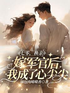 宋欣欣林栋梁完整版七零，换亲嫁军官后我成了心尖尖全文最新阅读-二筒文学网