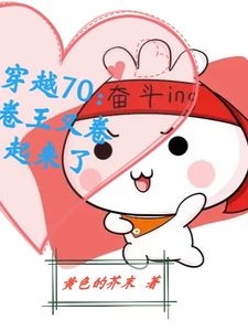 黄色的芥末写的小说穿越70：卷王又卷起来了在线阅读